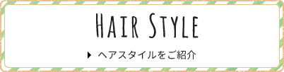 ヘアスタイルの紹介 Hair Style