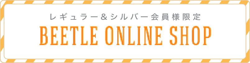 Beetle レギュラー＆シルバー会員様限定