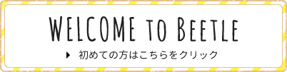 初めての方へ Welcome to Beetle