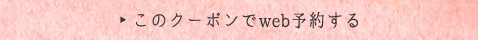 このクーポンでWeb予約する