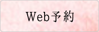 Web予約