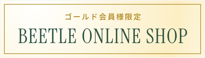 BEETLE ONLINE SHOP ゴールド会員様限定