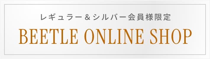 BEETLE ONLINE SHOP レギュラー＆シルバー会員様限定